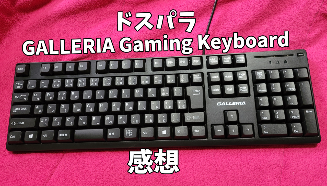 GALLERIA Gaming Keyboardを3年使った感想 | めもっちり
